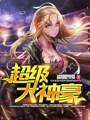 超级大神豪 超级大神豪