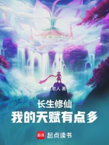 长生修仙:我的天赋有点多 长生修仙:我的天赋有点多