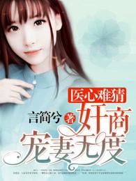 医心难猜:奸商宠妻无度 医心难猜:奸商宠妻无度