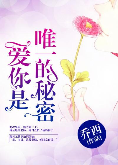 爱你是唯一的秘密 爱你是唯一的秘密