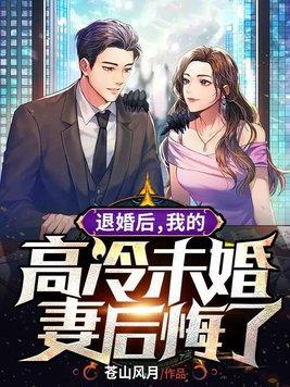 退婚后,我的高冷未婚妻后悔了 退婚后,我的高冷未婚妻后悔了