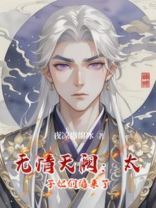 无情天阙:太子妃们追来了 无情天阙:太子妃们追来了