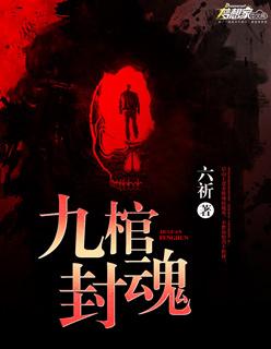九棺封魂 九棺封魂