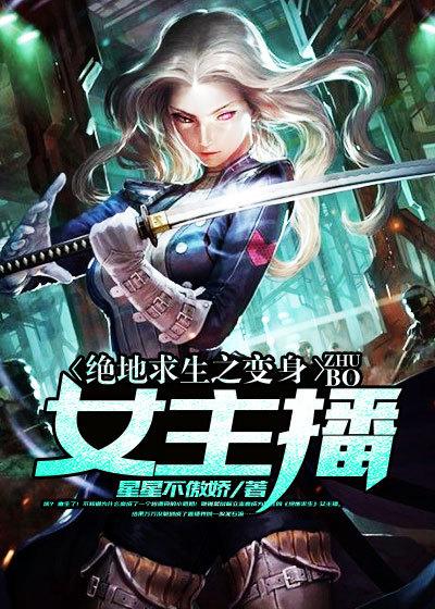 绝地求生之变身女主播 绝地求生之变身女主播