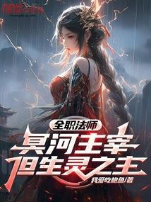 全职法师:冥河主宰,但生灵之主 全职法师:冥河主宰,但生灵之主