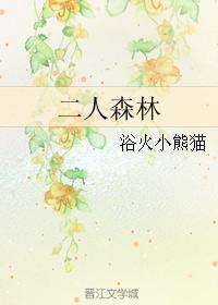 二人森林 二人森林