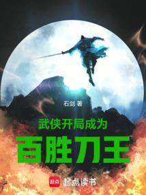 武侠:开局成为百胜刀王 武侠:开局成为百胜刀王