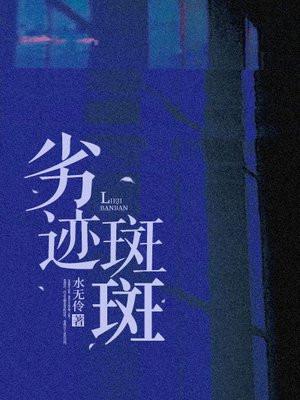 劣迹斑斑 劣迹斑斑