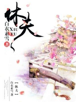 休夫 休夫