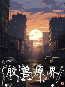 原胶兽界 原胶兽界