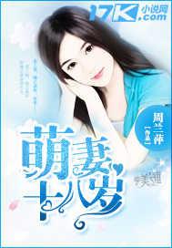 萌妻十八岁 萌妻十八岁