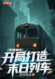 全球逃生:开局打造末日列车 全球逃生:开局打造末日列车