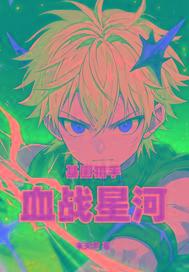基因猎手:血战星河 基因猎手:血战星河