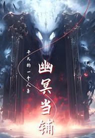 幽冥当铺 幽冥当铺