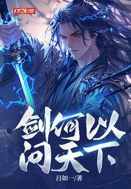 剑何以问天下 剑何以问天下