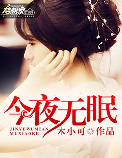 今夜无眠 今夜无眠