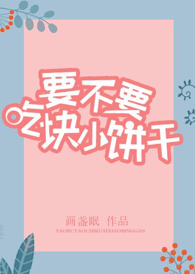 要不要吃块小饼干 要不要吃块小饼干