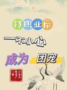 打职业后一不小心成为团宠 打职业后一不小心成为团宠