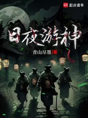 日夜游神 日夜游神
