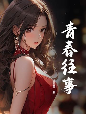 青春往事 青春往事