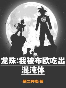 龙珠:我被布欧吃出混沌体 龙珠:我被布欧吃出混沌体