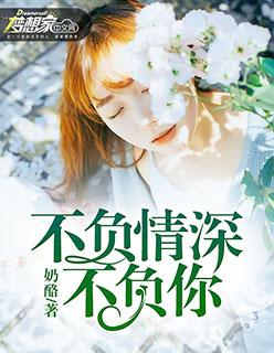 不负情深不负你 不负情深不负你