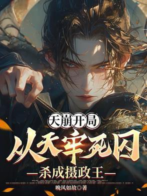 天崩开局:从天牢死囚杀成摄政王 天崩开局:从天牢死囚杀成摄政王