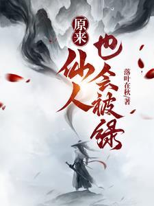 原来仙人也会被绿 原来仙人也会被绿