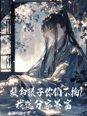 救命银子你们不掏?我选分家暴富 救命银子你们不掏?我选分家暴富