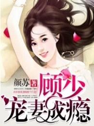 顾少宠妻成瘾 顾少宠妻成瘾