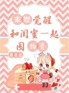 末世觉醒,和闺蜜一起囤物资 末世觉醒,和闺蜜一起囤物资