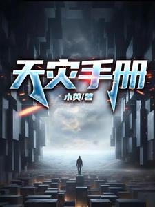 天灾手册 天灾手册