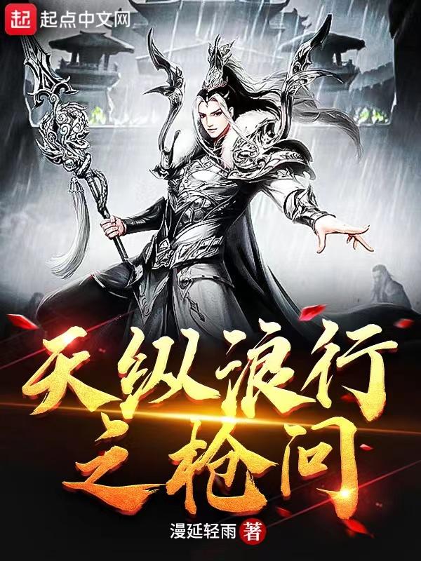 天纵浪行之枪问 天纵浪行之枪问