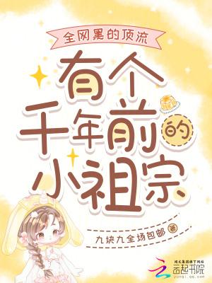 全网黑的顶流有个千年前的小祖宗 全网黑的顶流有个千年前的小祖宗