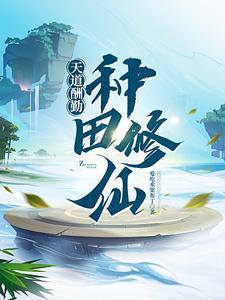 系统:肝出个全能修仙者 系统:肝出个全能修仙者