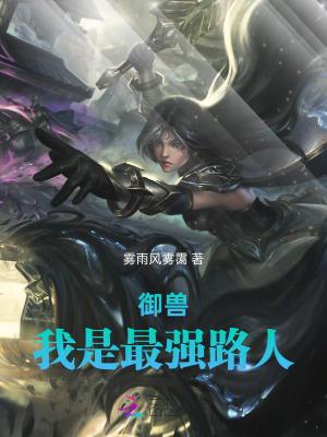 御兽,我是最强路人 御兽,我是最强路人