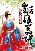 嫡女重生:皇后很嚣张 嫡女重生:皇后很嚣张