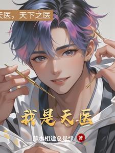 女朋友劈腿后,我在乡镇医院崛起 女朋友劈腿后,我在乡镇医院崛起