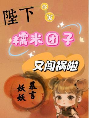 陛下,你家糯米团子又闯祸啦 陛下,你家糯米团子又闯祸啦