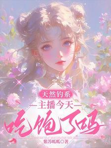 天然钓系:主播今天吃饱了吗? 天然钓系:主播今天吃饱了吗?