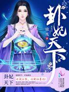 卦妃天下 卦妃天下