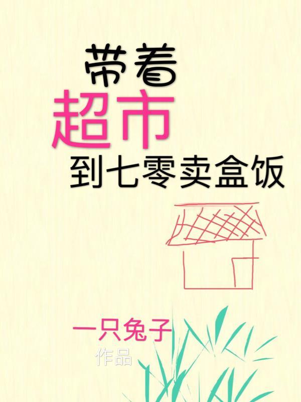 带着超市到七零卖盒饭 带着超市到七零卖盒饭