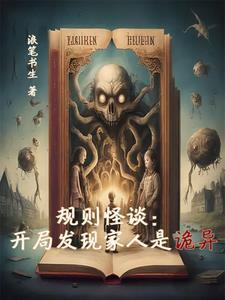规则怪谈:开局发现家人是诡异 规则怪谈:开局发现家人是诡异