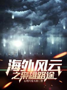 海外风云之枭雄路途 海外风云之枭雄路途