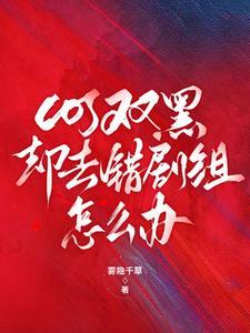 cos双黑却去错剧组怎么办 cos双黑却去错剧组怎么办