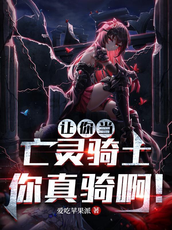 让你当亡灵骑士,你真骑啊! 让你当亡灵骑士,你真骑啊!