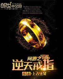 网游之逆天戒指 网游之逆天戒指