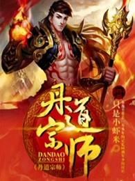 丹道宗师 丹道宗师