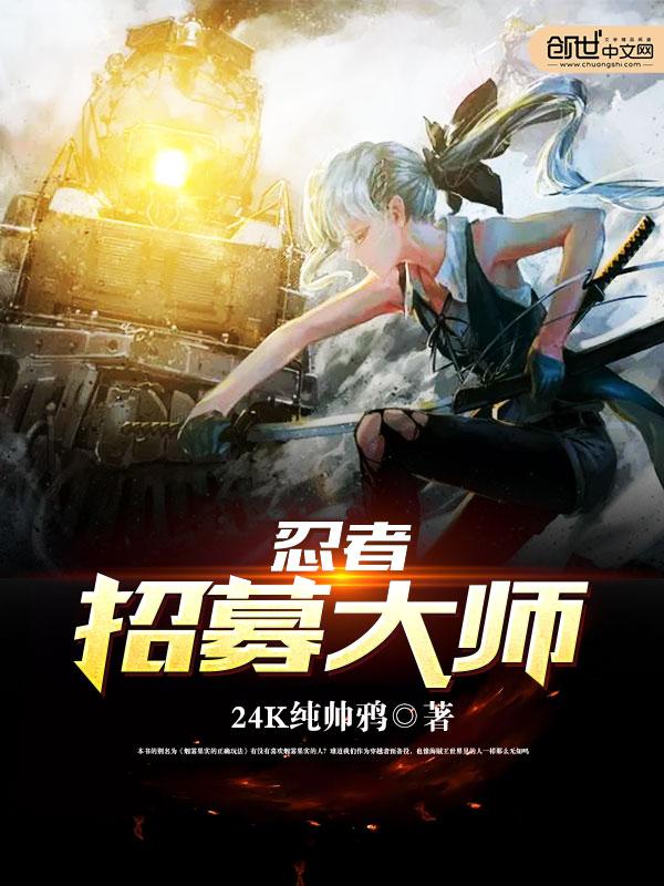 忍者招募大师 忍者招募大师