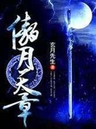 傲月天章 傲月天章